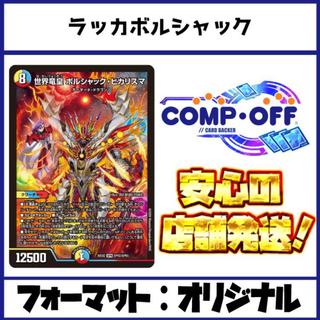 2892 赤青白ボルシャック(ラッカボルシャック、ラッカヒカリスマ、ラッカアーマード) コンプオフ　デュエマ　デッキ 1枚