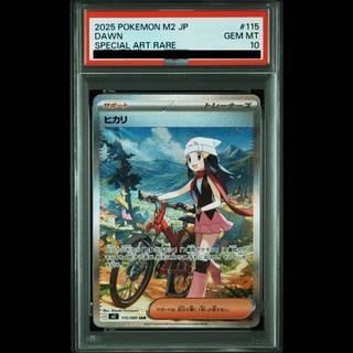 【PSA10】ヒカリ SAR 115/080 1枚