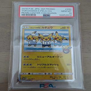【PSA10】ヨコハマのピカチュウ PROMO 282/SM-P 1枚