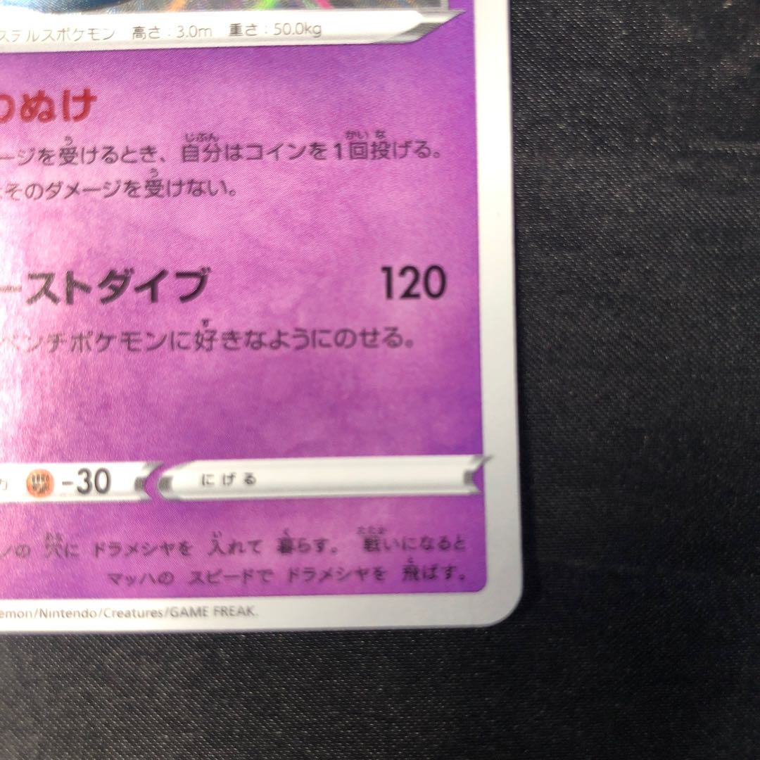 ドラパルト S 261/190 1枚