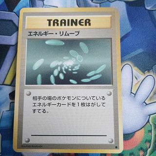 エネルギー・リムーブ