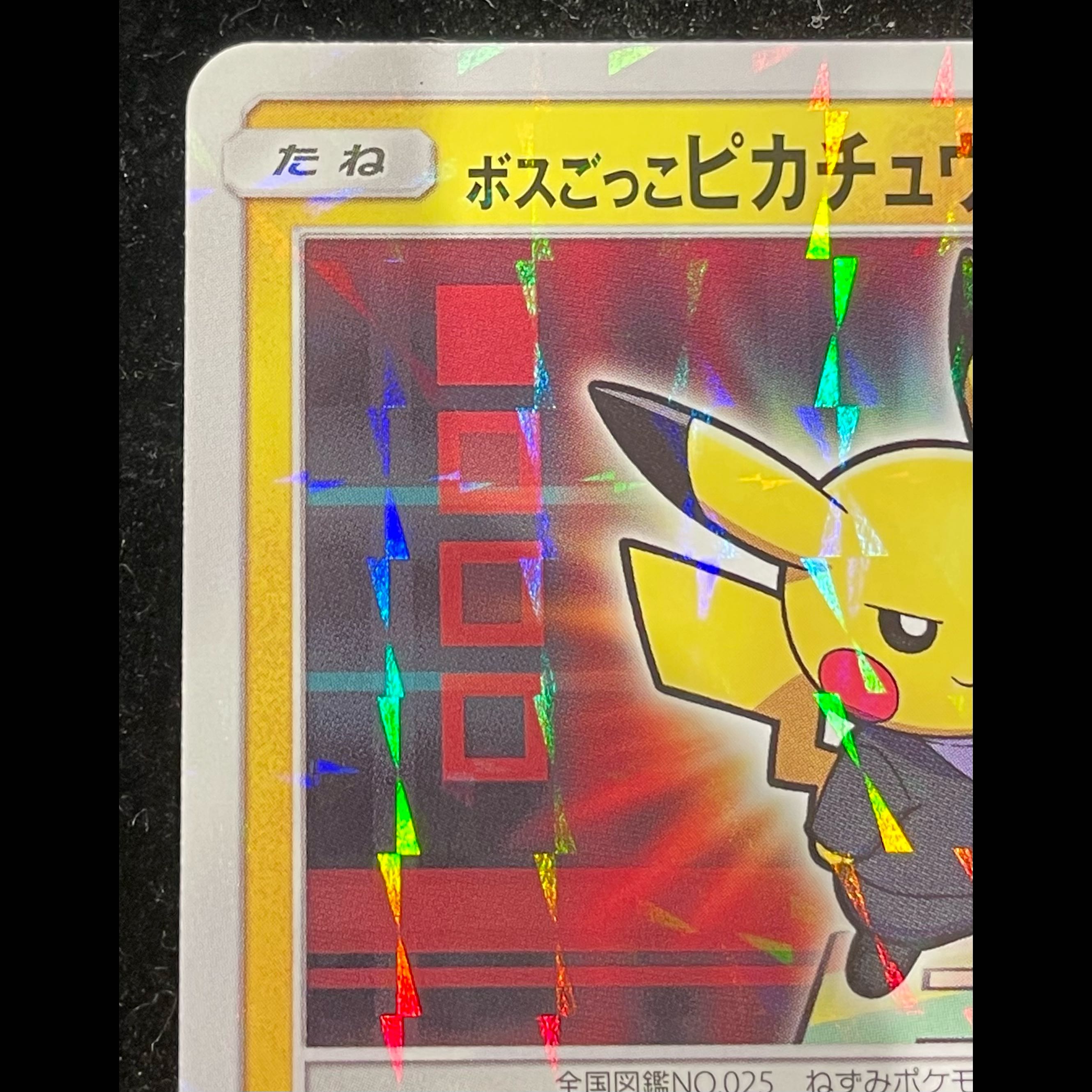 ボスごっこピカチュウ ロケット団 PROMO 191/SM-P 1枚の通販 土日祝休