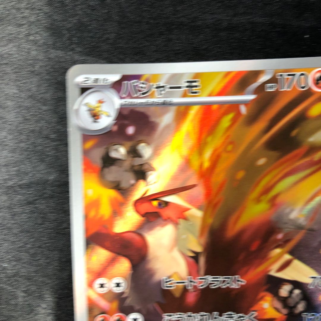 バシャーモ AR 101/098