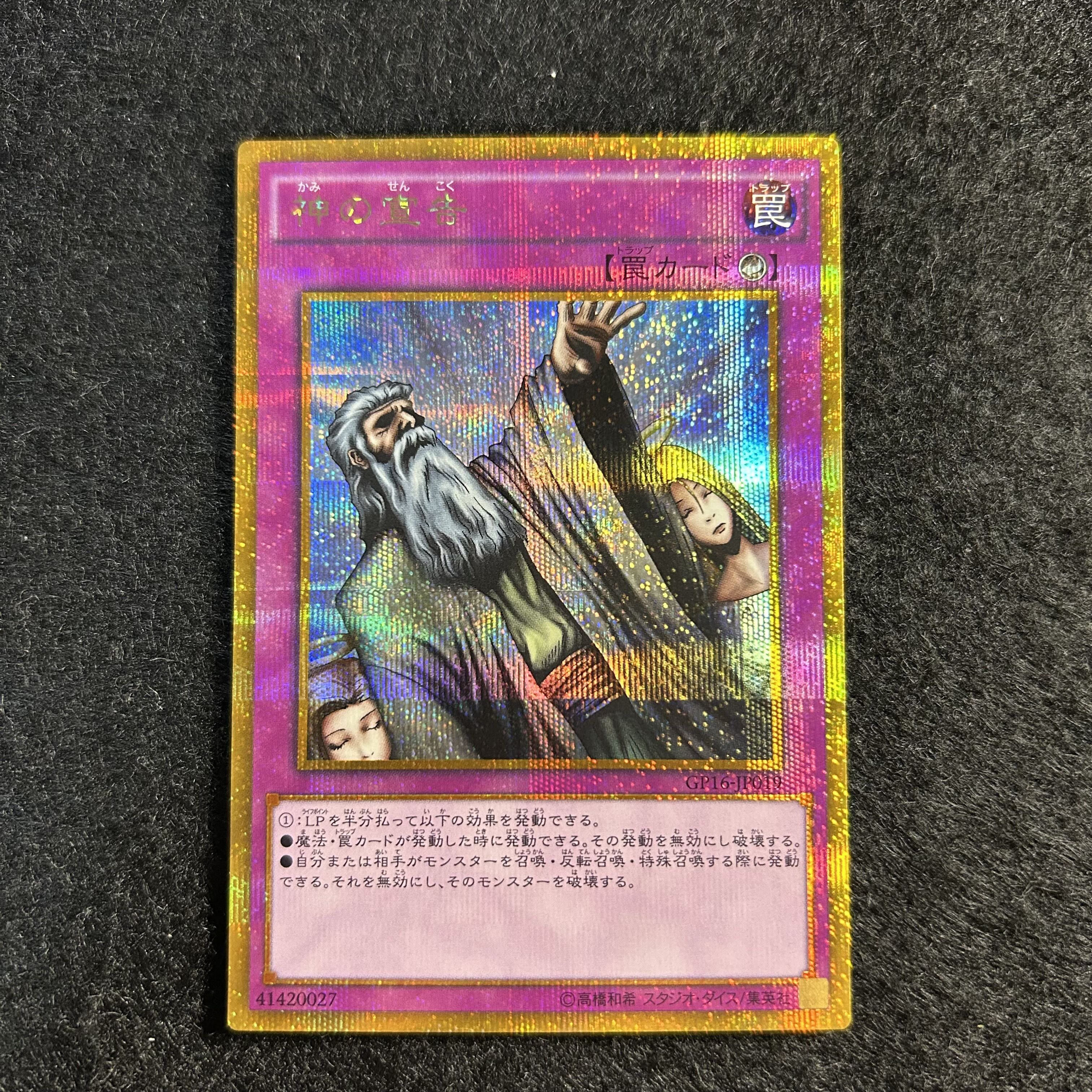 a1890【遊戯王】神の宣告　GP16-JP019〈GSE〉 1枚