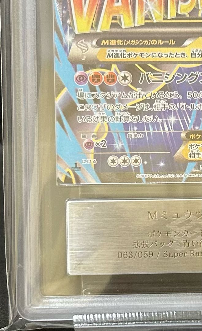 【ARS9】MミュウツーEX(PSA9相当)