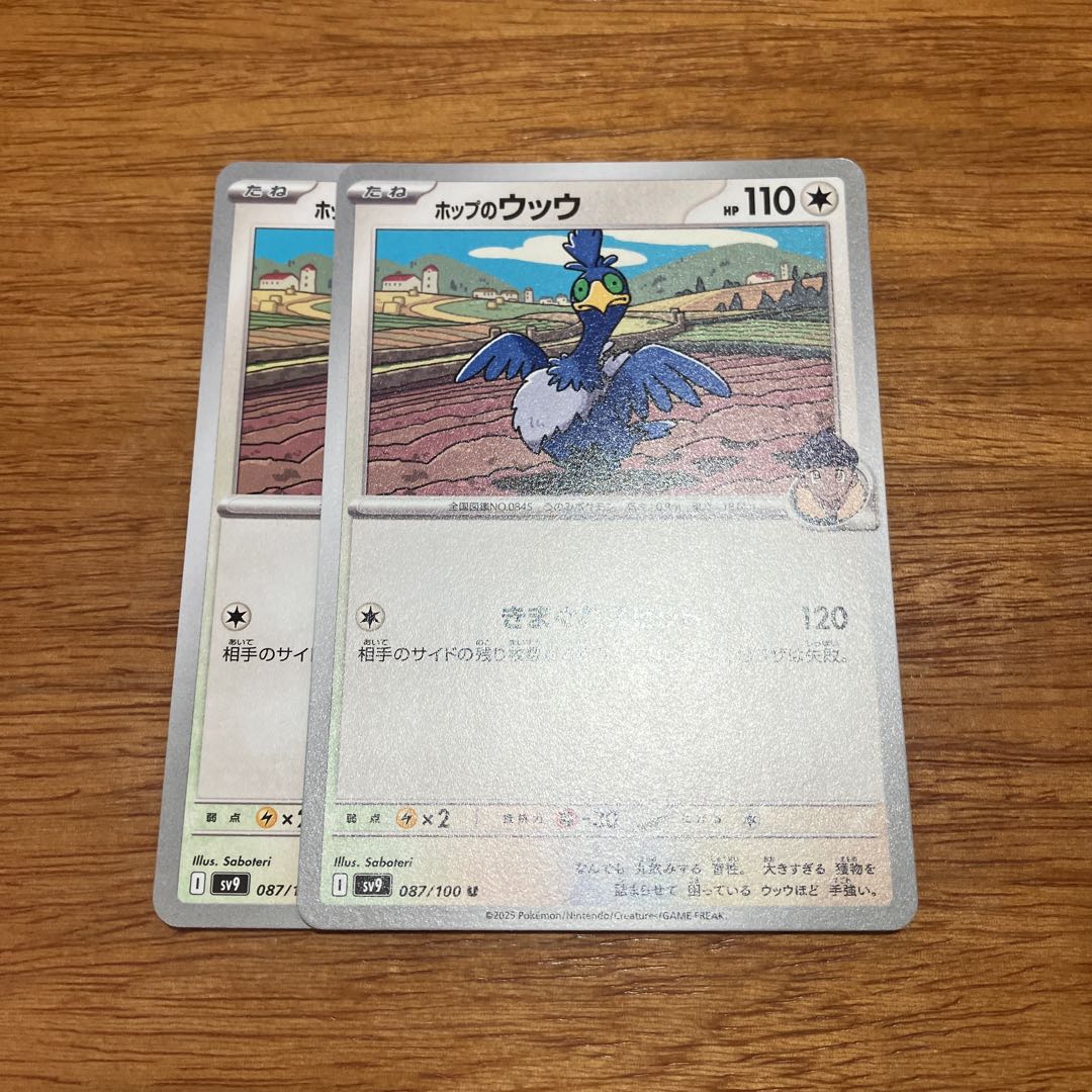 2枚 ホップのウッウ U 087/100