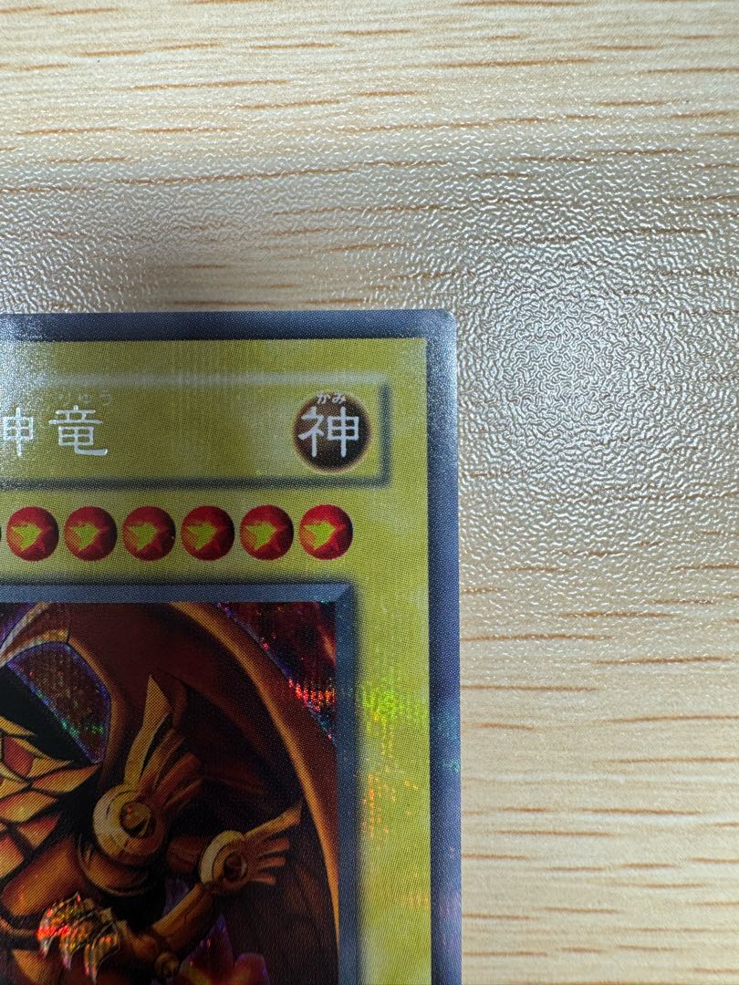 ラーの翼神竜 シークレットレア 03 1枚