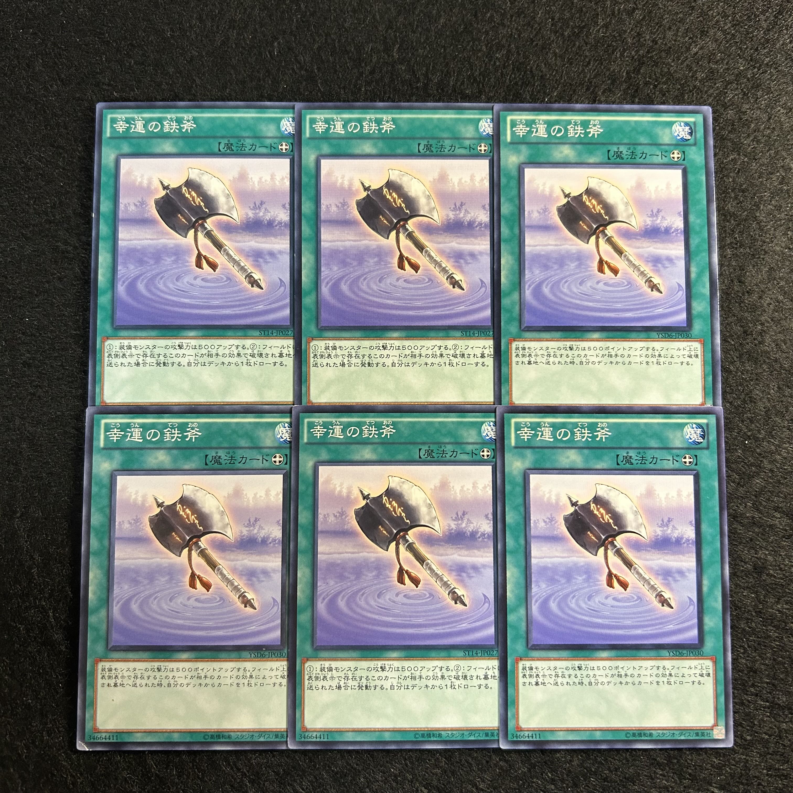 a1797【遊戯王】幸運の鉄斧　6枚セット 6枚