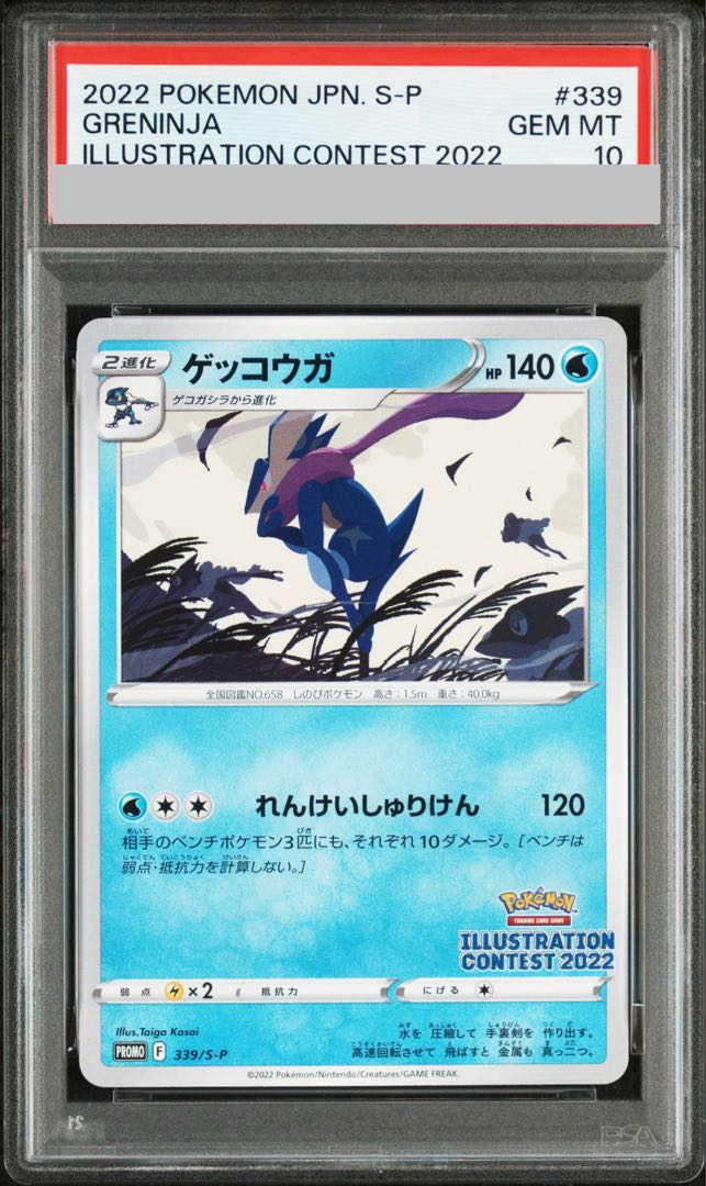 【PSA10】ゲッコウガ イラストレーションコンテスト 2022 PROMO 339/S-P 1枚