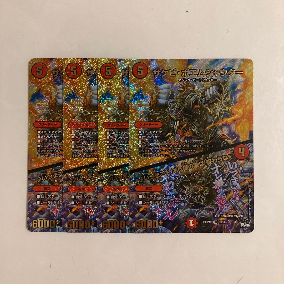 D196 サケビ・ポエムシャウター | ♪いつまでも オレ様の歌は 終わらねぇ SR 4枚セット デュエマ トレトレ