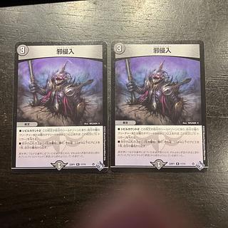 邪侵入 R 17/74 2枚