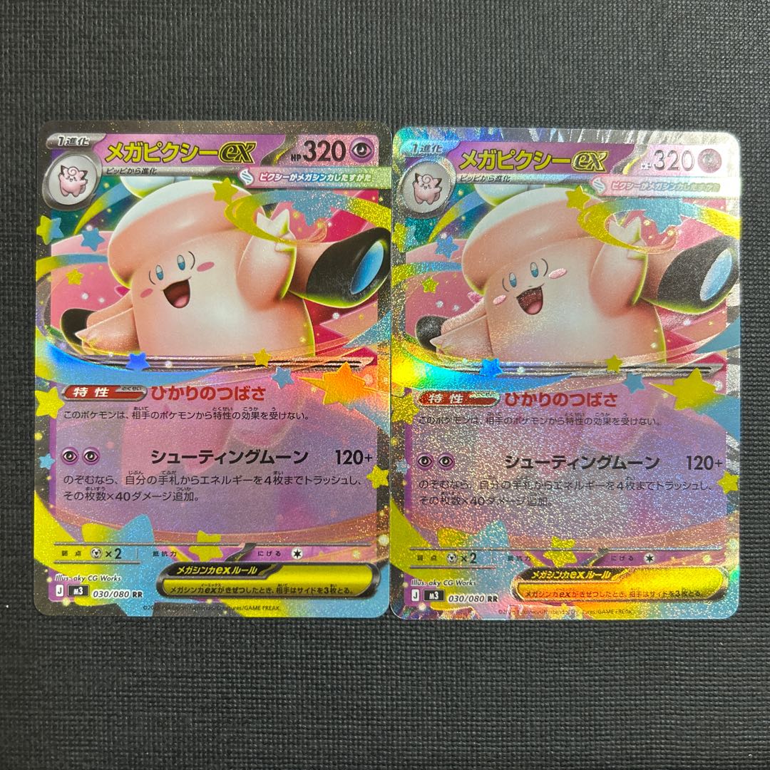 メガピクシーex RR 030/080 2枚