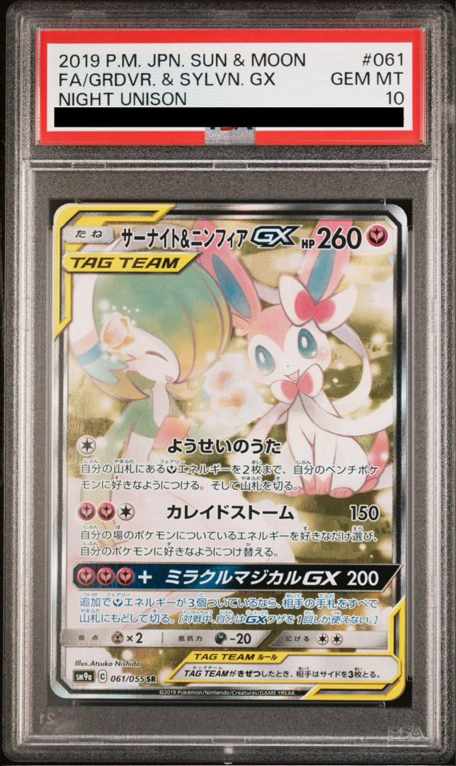 PSA10 サーナイト&ニンフィア GX SR 61/55 PSA10 サーナイト&ニンフィアGX 061/055の通販 オリジナルパック