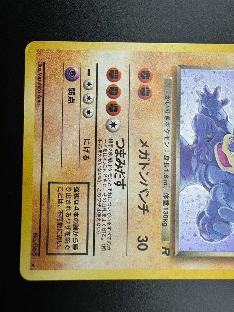 中古品】 わるいカイリキーLV.30No.068 旧裏 ポケモンカード 中古品】 わるいカイリキーLV.30No.068 旧裏 ポケモンカード