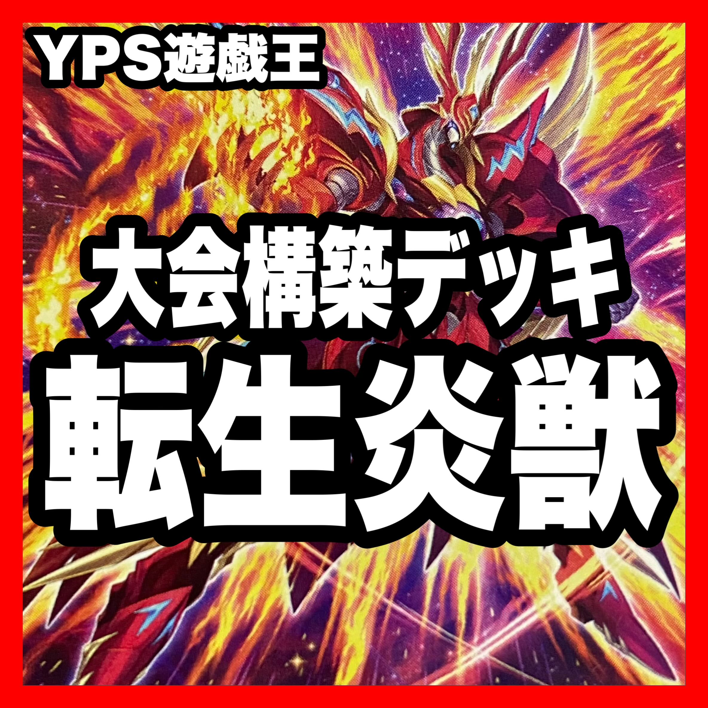 限定セール -SALE 転生炎獣 本格構築済み 遊戯王 デッキ レイジング 賜炎の咎姫 遊戯王OCG デュエルモンスターズ