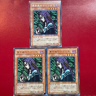 遊戯王 黒き森のウィッチ レア 字レア 3枚セット