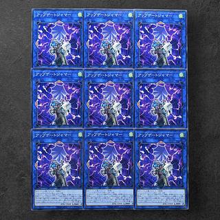 7368【遊戯王】アップデートジャマー　9枚セット