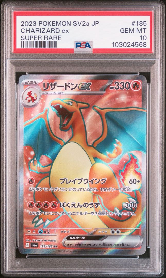 PSA10】リザードンex SR sv2a 185/165