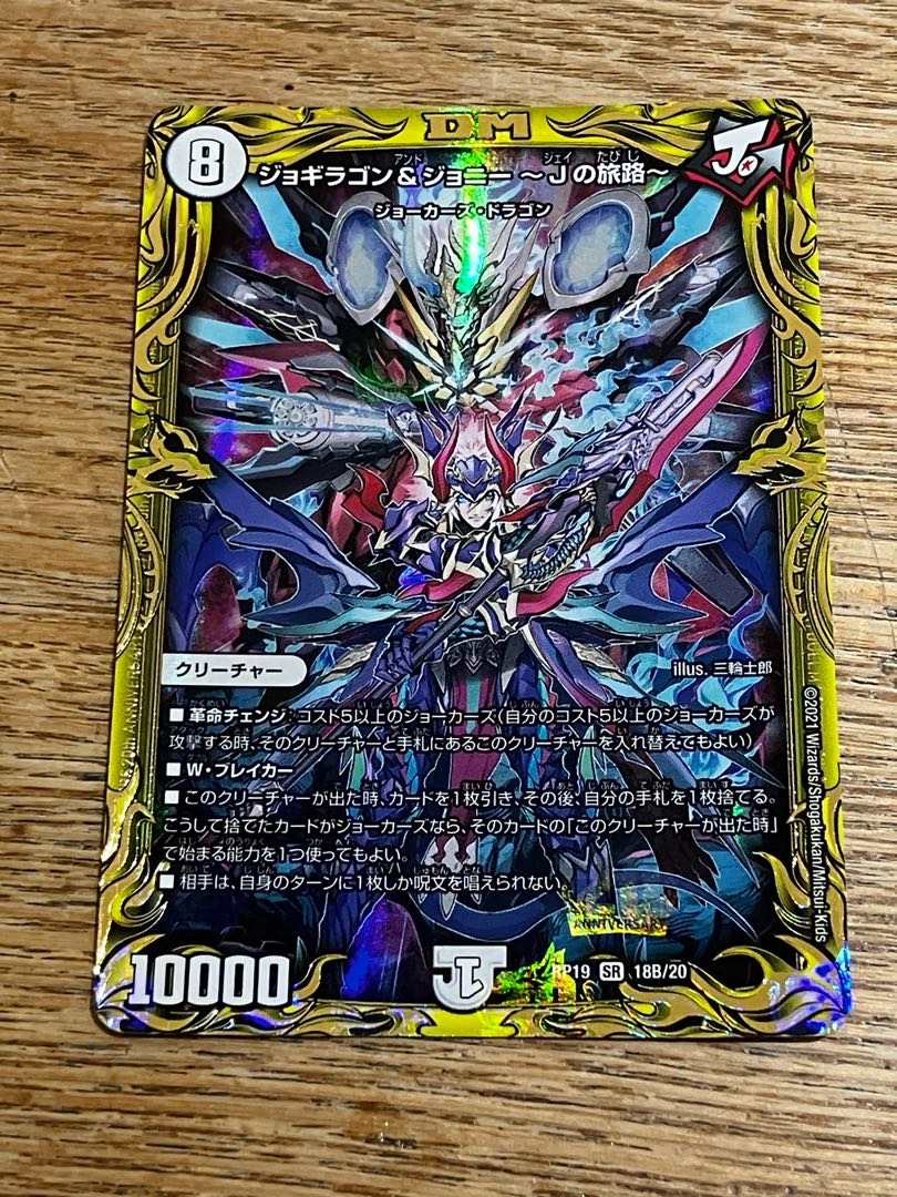 ジョギラゴン&ジョニー -Jの旅路-(20thSPレア仕様) SR 18B/20 1枚