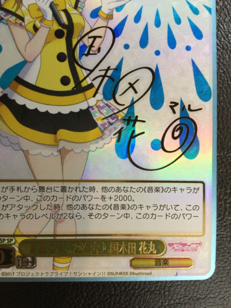 ① 素敵な旅へご案内♪ 国木田 花丸(サイン入り) SP LSS/WE38-005SP 1枚