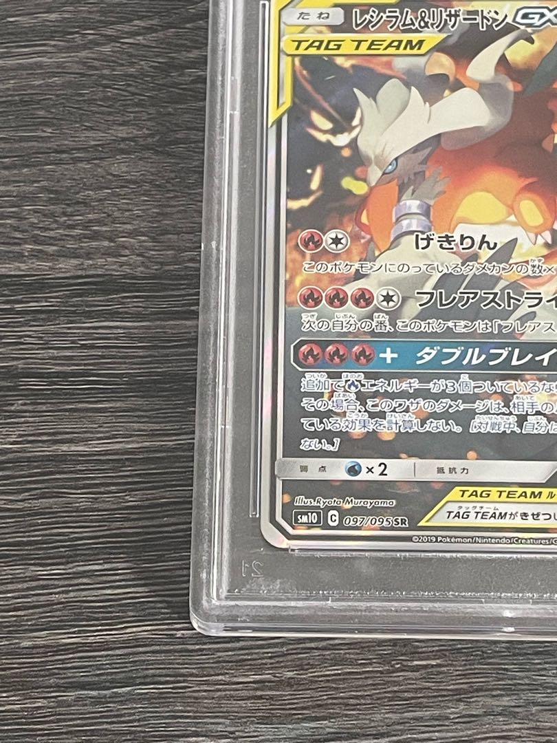 30周年高騰中 【PSA10】レシラム＆リザードンGX SR 097/095 1枚