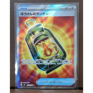ぼうけんのランタン SR 097/076 1枚