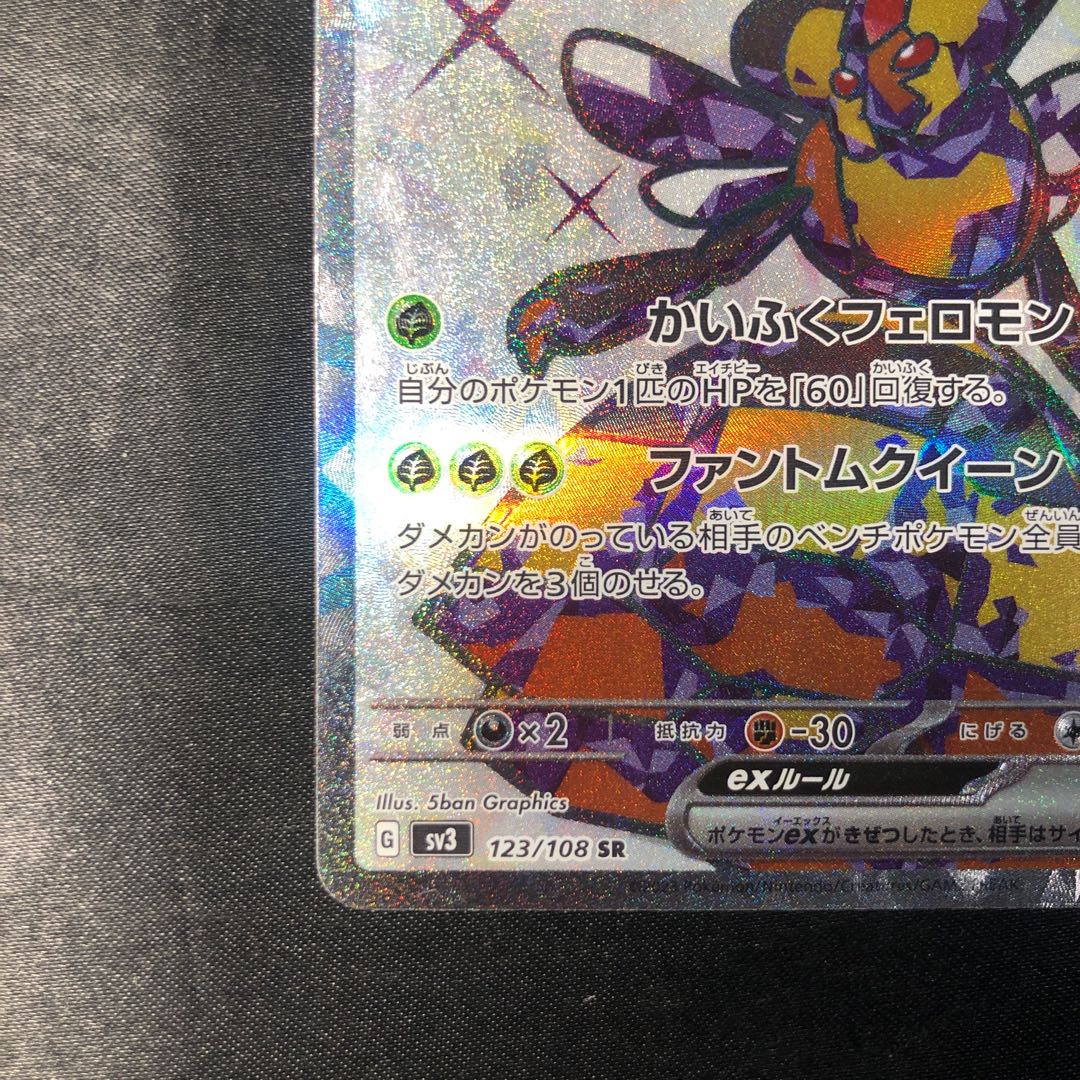 Vespiquenex SR 123/108 1枚