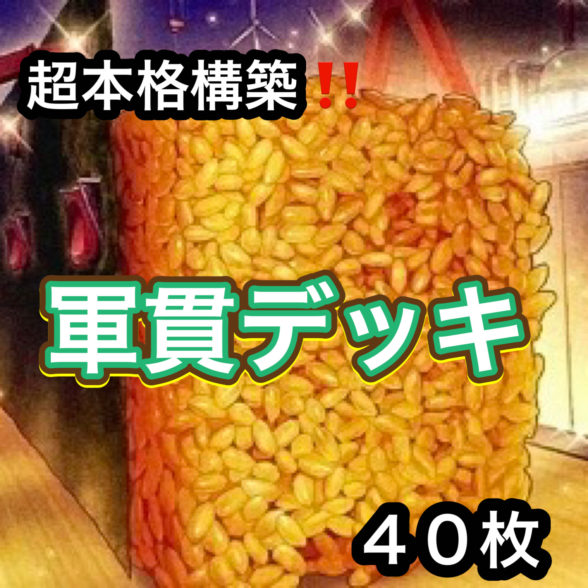 Yu-Gi-Oh! Psychic Full Scale Construction!　Gunkan Deck 40 cards 1枚