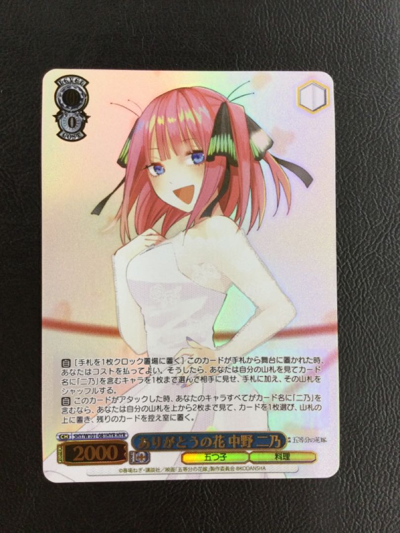 ① ありがとうの花 中野 二乃(箔押し入り) HYR 5HY/W101-081HYR 1枚