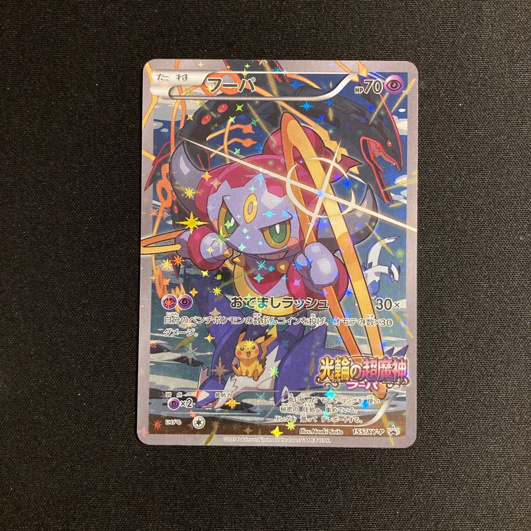 i426 フーパ 光輪の超魔神フーパ プロモ ポケモン トレトレの i426 フーパ 光輪の超魔神フーパ プロモ ポケモン トレトレの