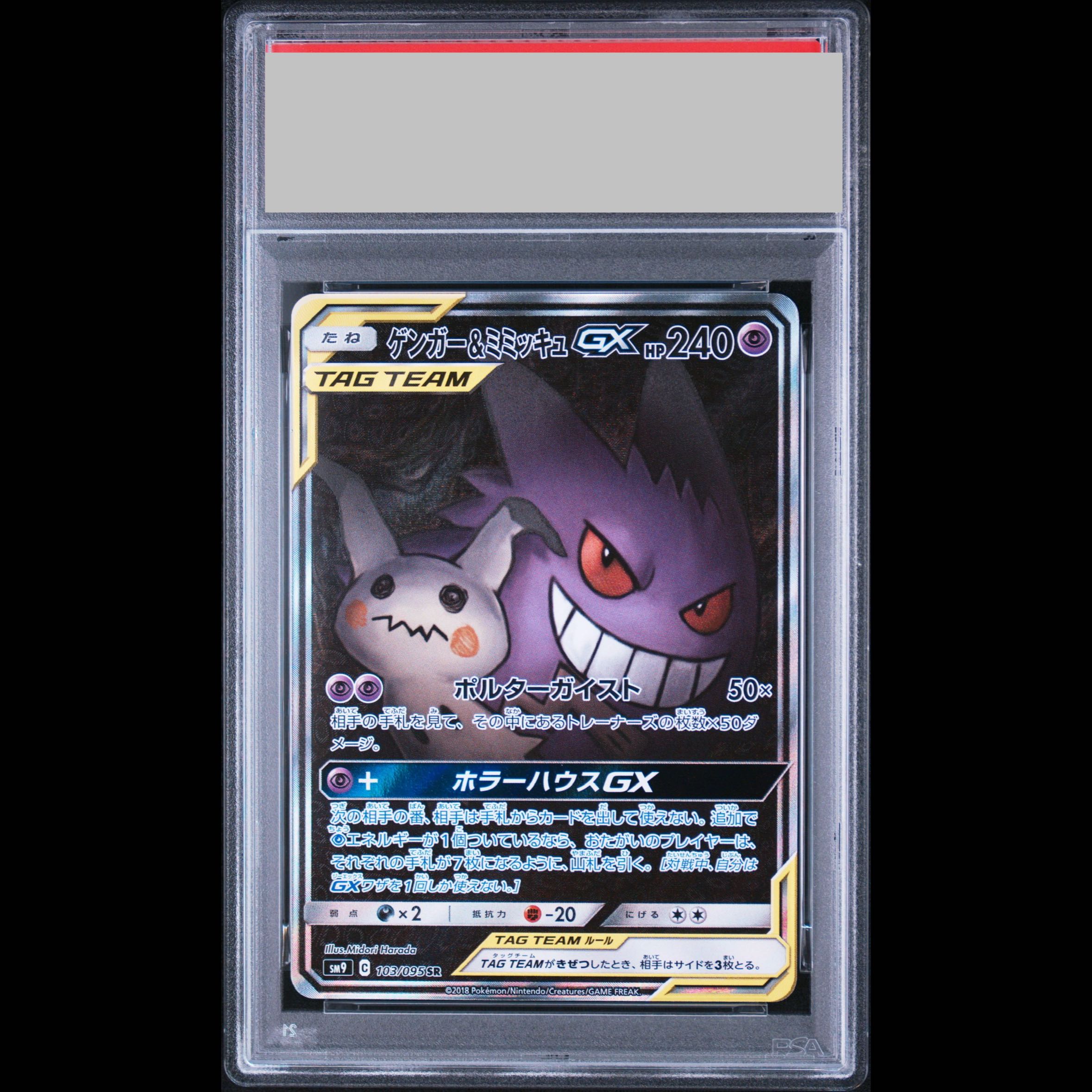【PSA10】 ゲンガー&ミミッキュGX 《SA》 (SR) {103/095} [SM9/タッグボルト] [SM] 1枚