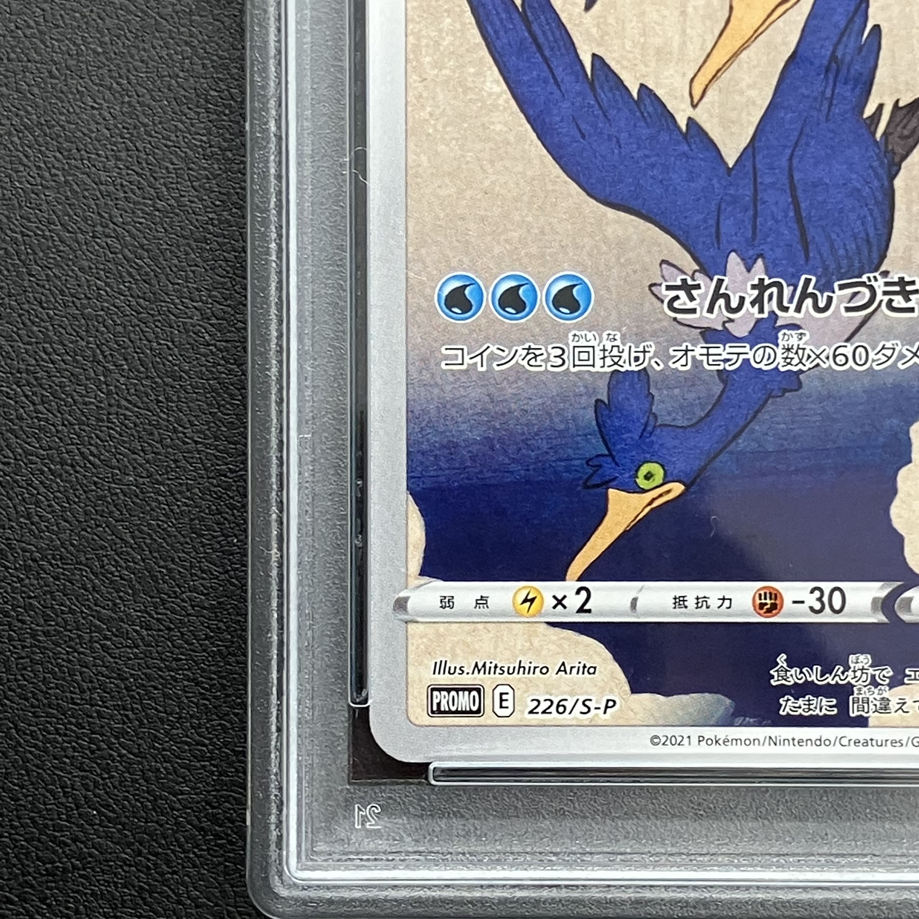 【PSA10】ウッウ 見返り美人 切手セット PROMO 226/S-P