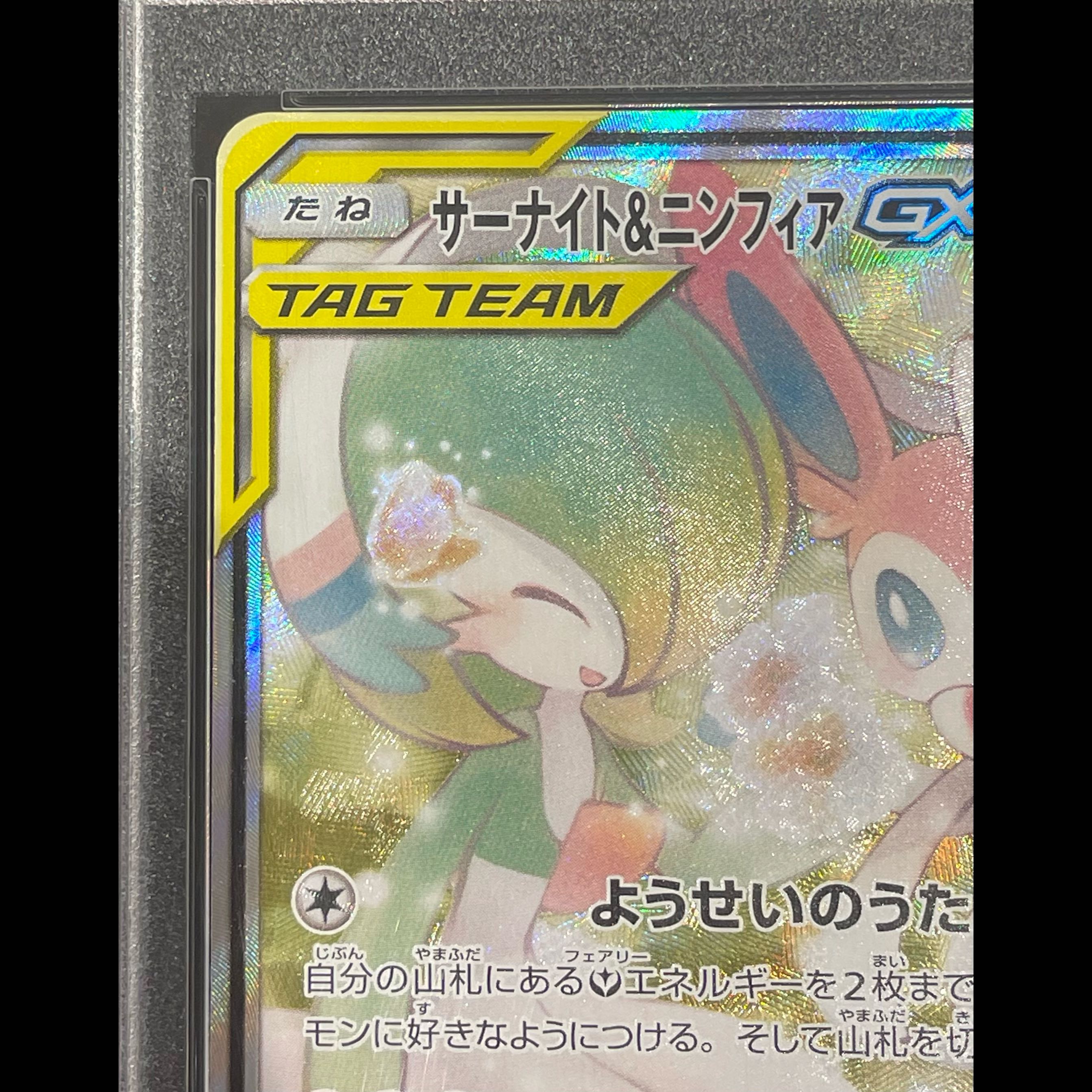 [PSA10] Gardevoir & Sylveon GX SR 061/055 1枚