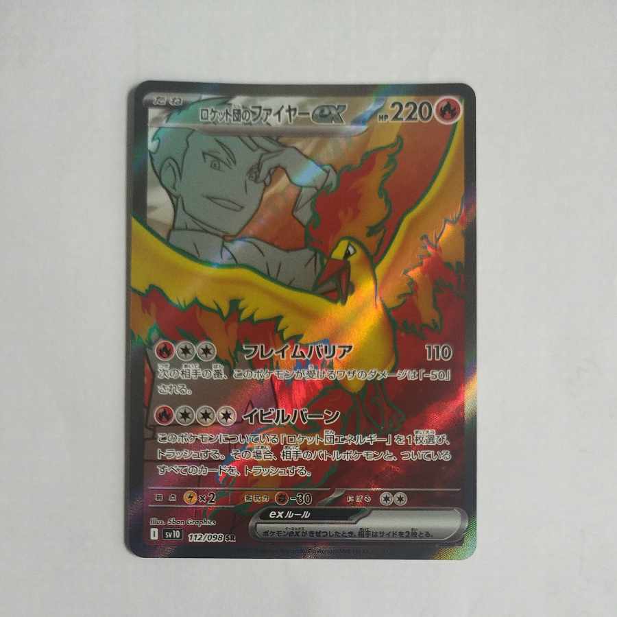 @ @ ロケット団のファイヤーex SR 112/098 1枚