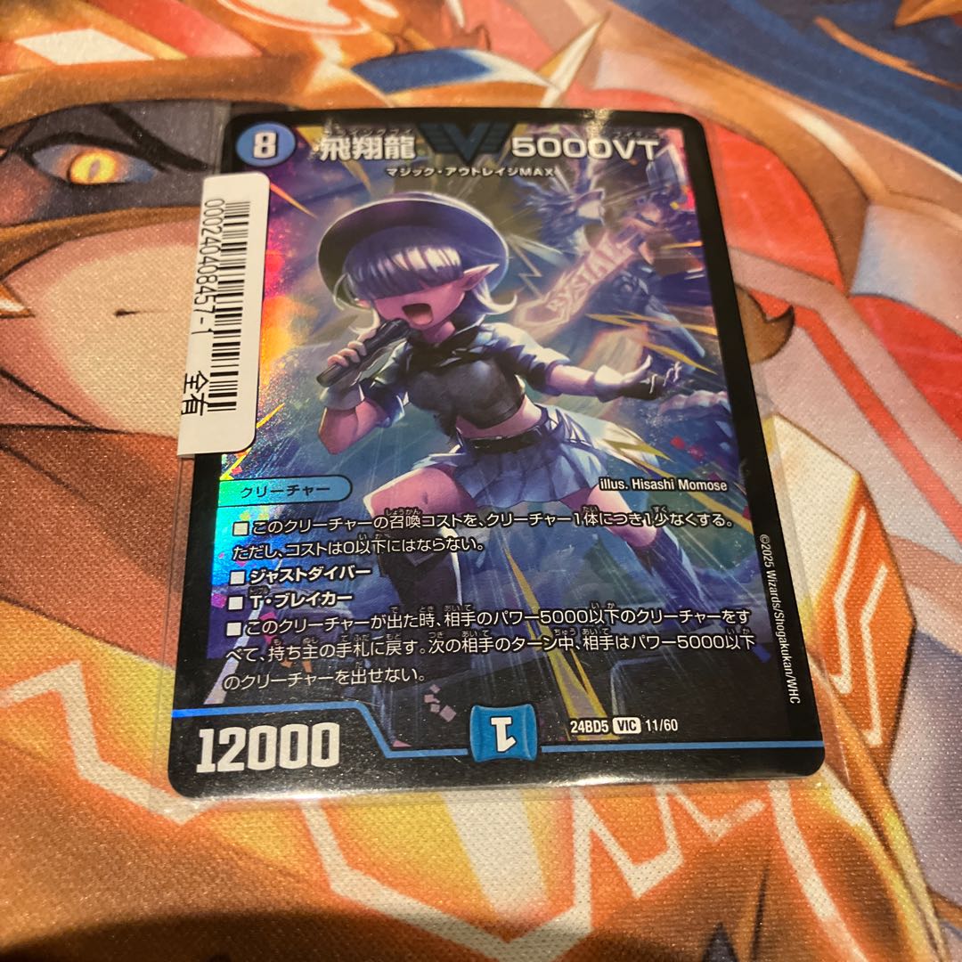 飛翔龍 5000VT VIC 11/60 1枚