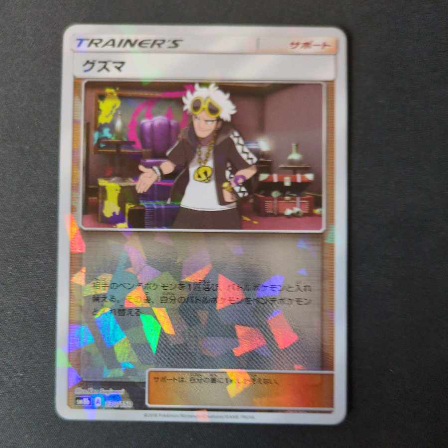 グズマ(キラ) 130/150