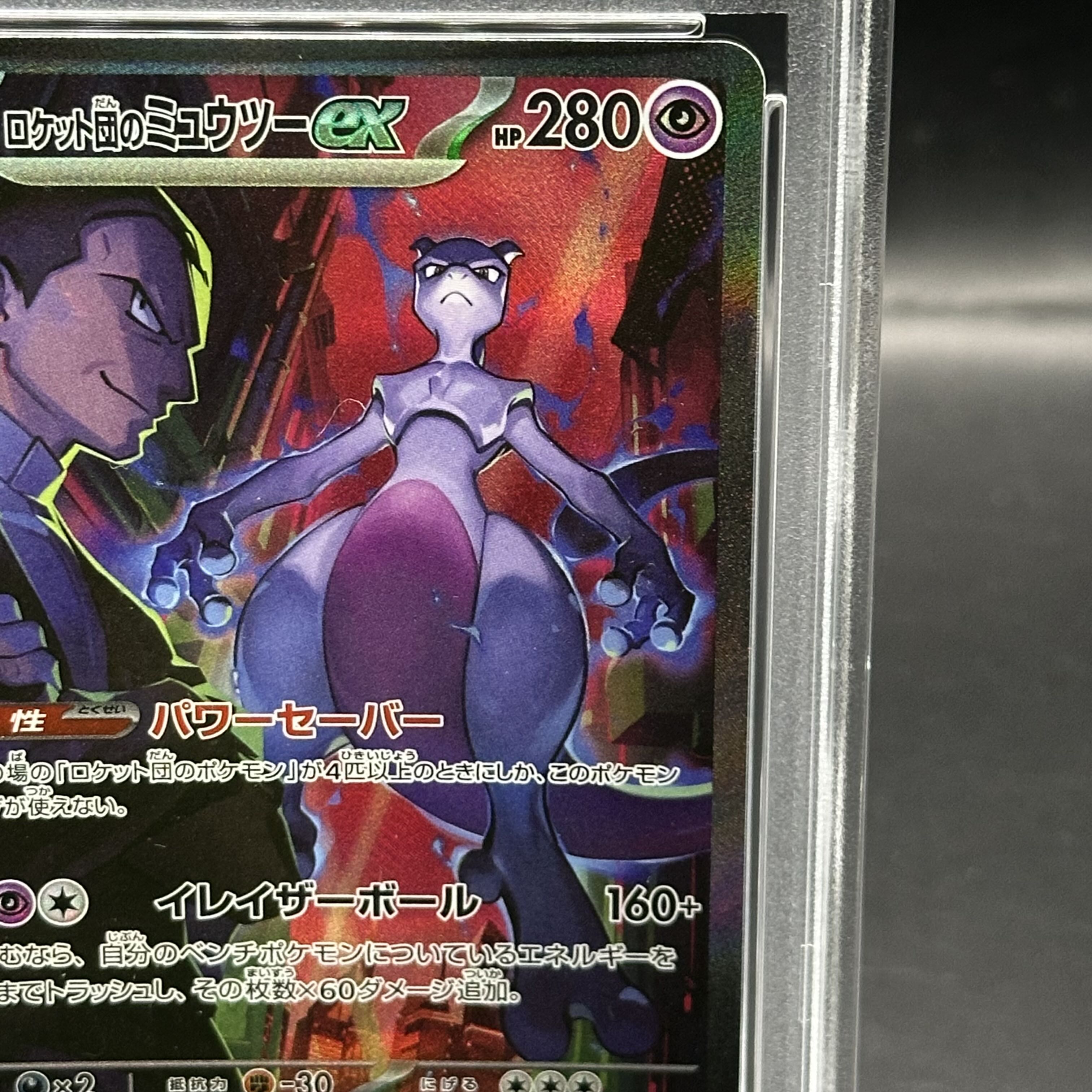 PSA10】ロケット団のミュウツーex SAR 125/098