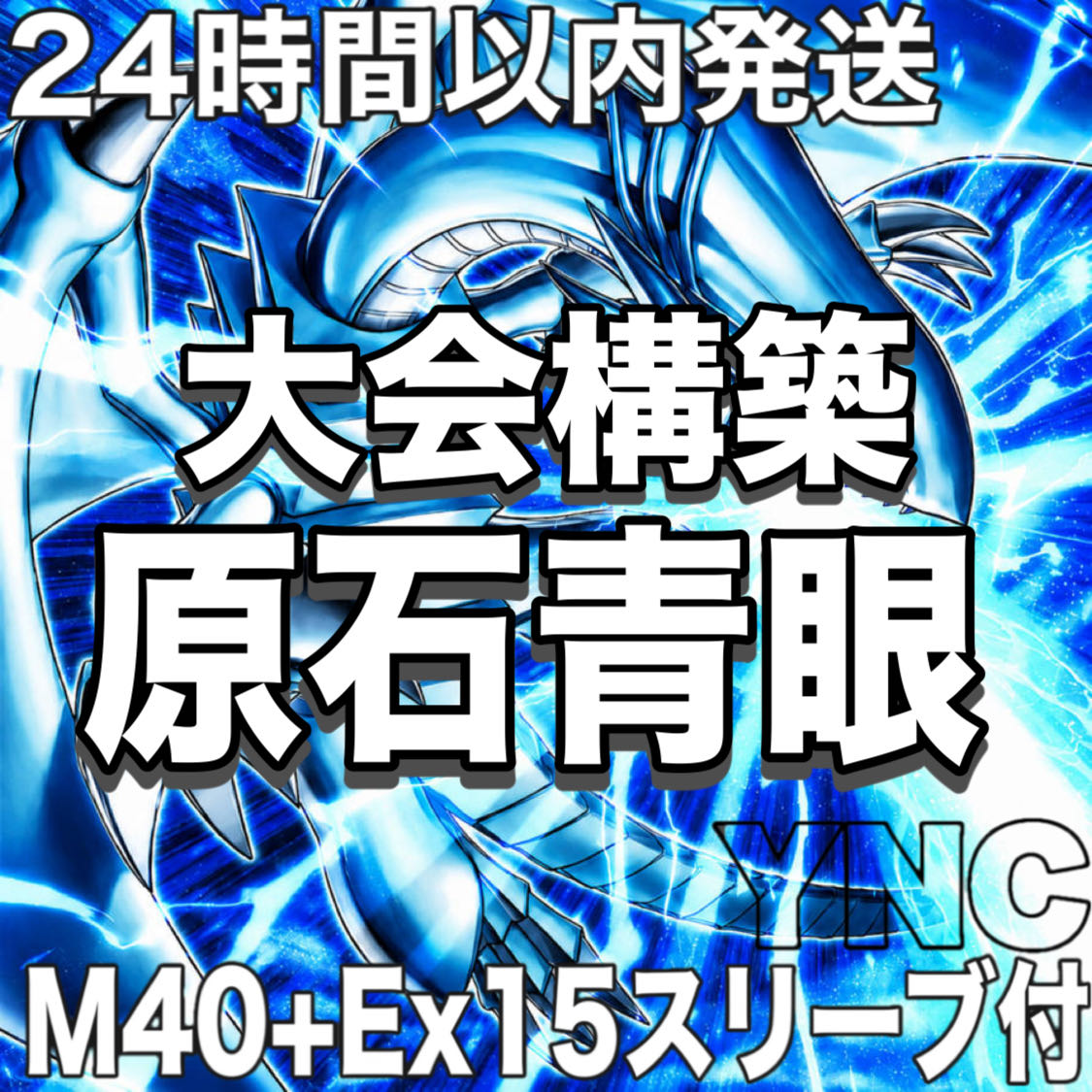 24時間以内発送】遊戯王 青眼の白龍 原石青眼 ブルーアイズ 本 大会