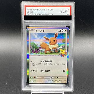 [PSA10] Eevee Pokémon Card Game Classroom 2023 PROMO 033/SV-P 1枚