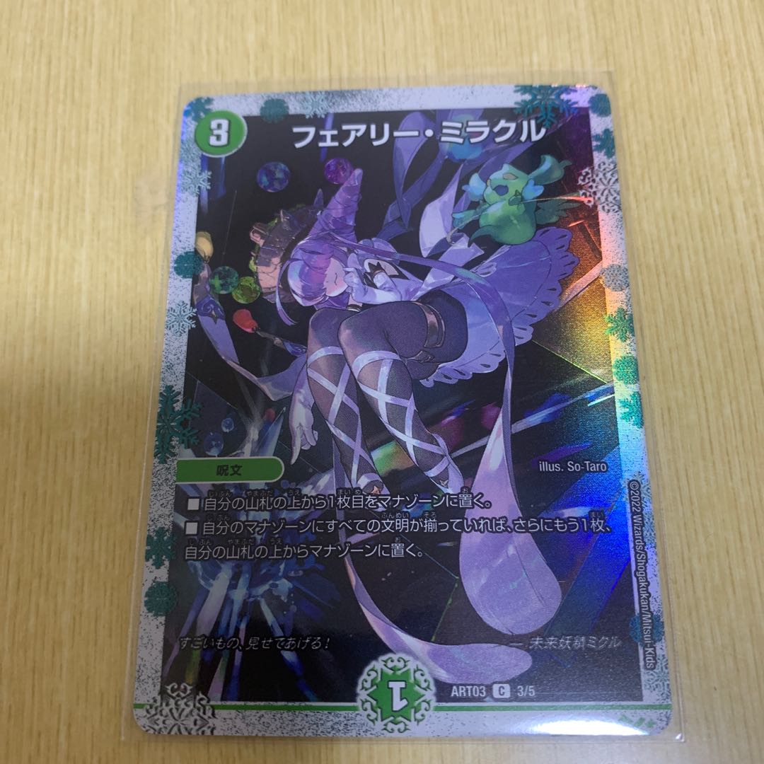 フェアリー・ミラクル