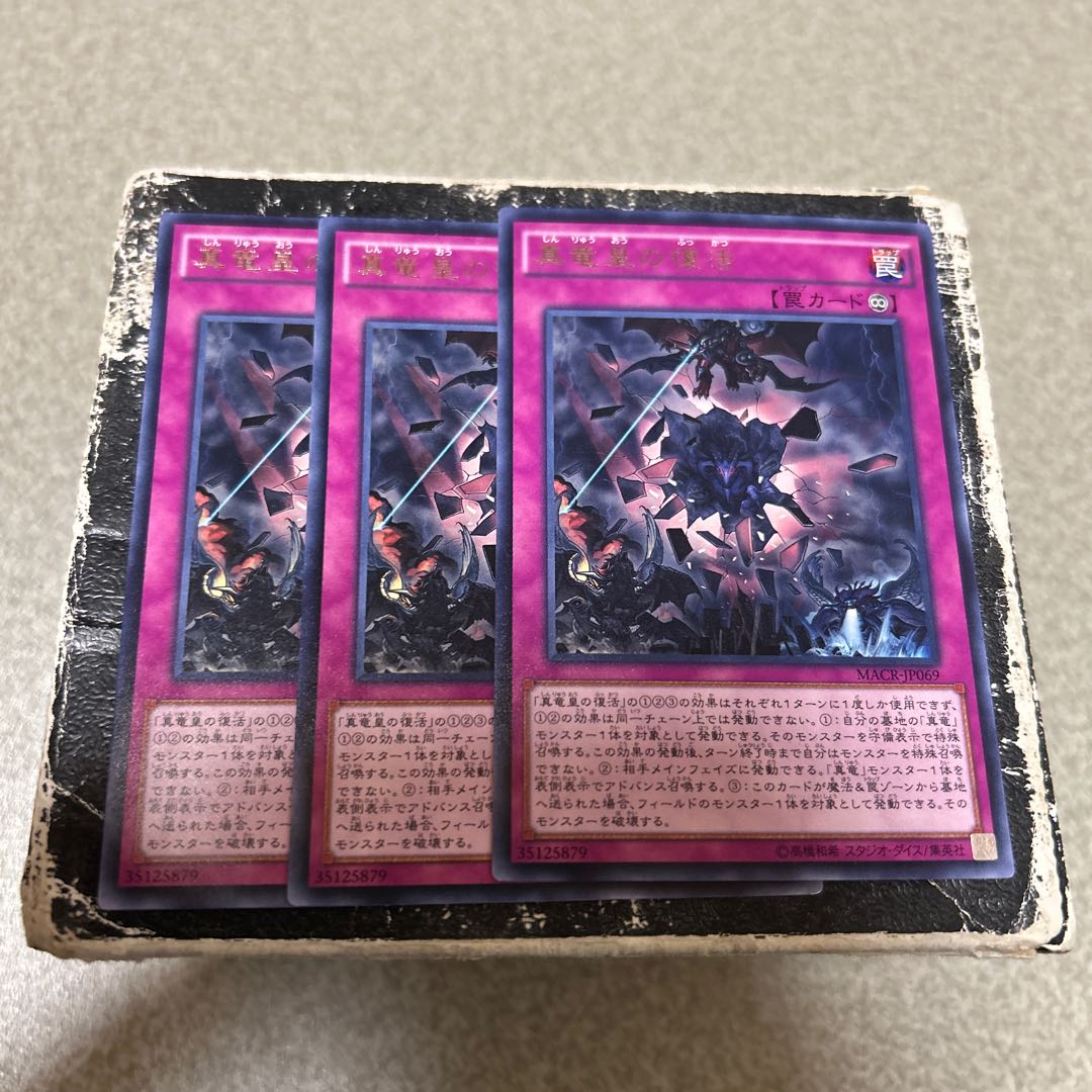 真竜皇の復活 レア JP069 3枚