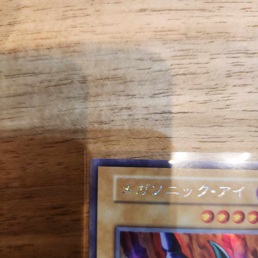 メガソニックアイ 初期 ウルトラレアシークレットレア 1枚