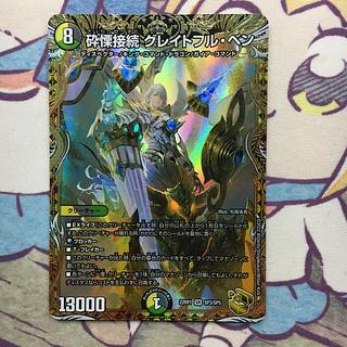 砕慄接続 グレイトフル・ベン(金トレジャー) SR SP3/SP5 1枚