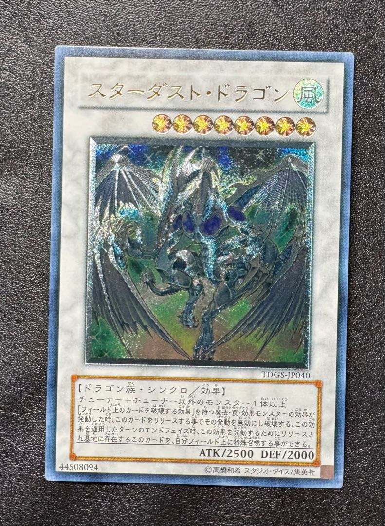 スターダストドラゴン/ドラゴン族/シンクロ/ 遊戯王カード/レリーフ/アルティメットレア 1枚
