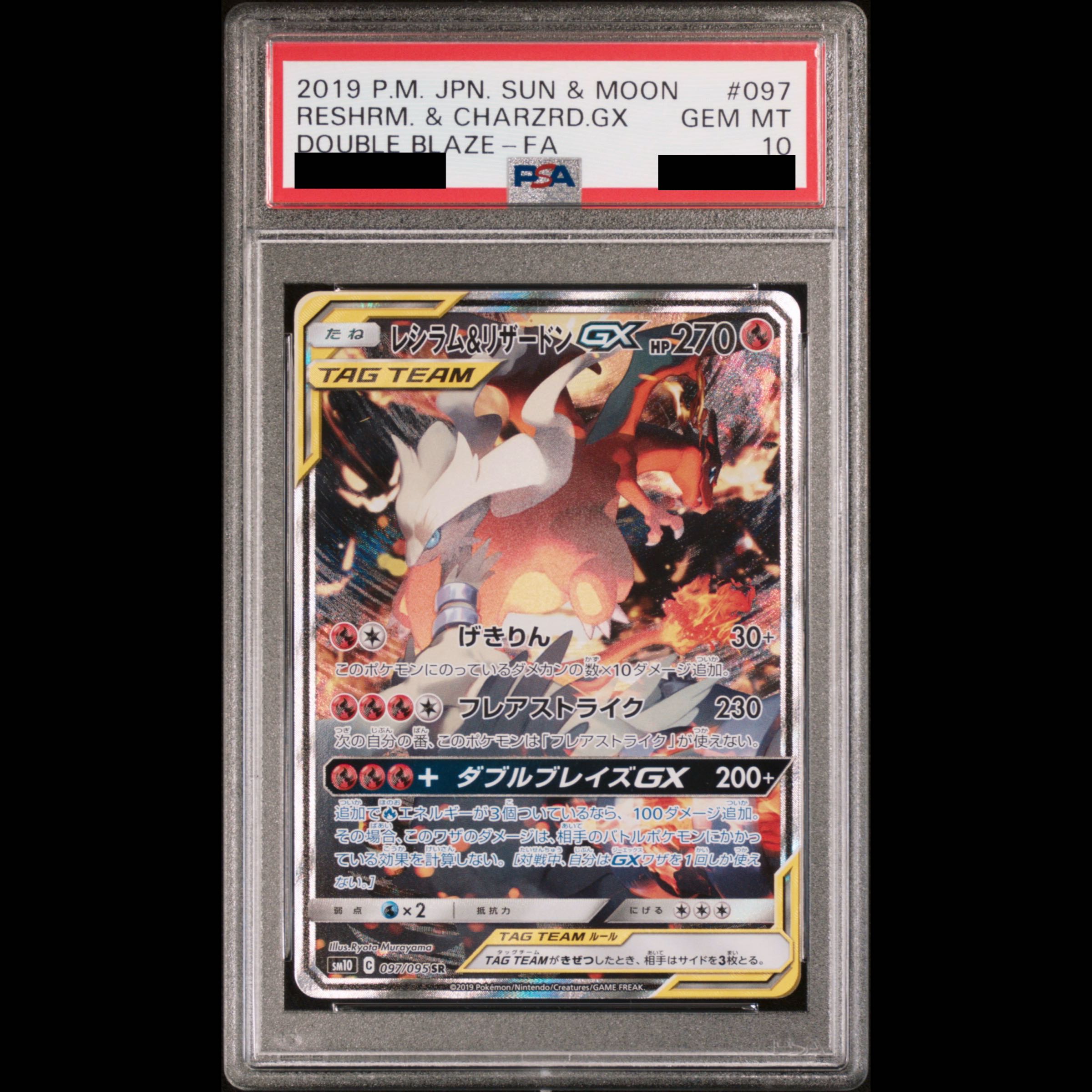 【PSA10】レシラム＆リザードンGX SR 097/095 1枚