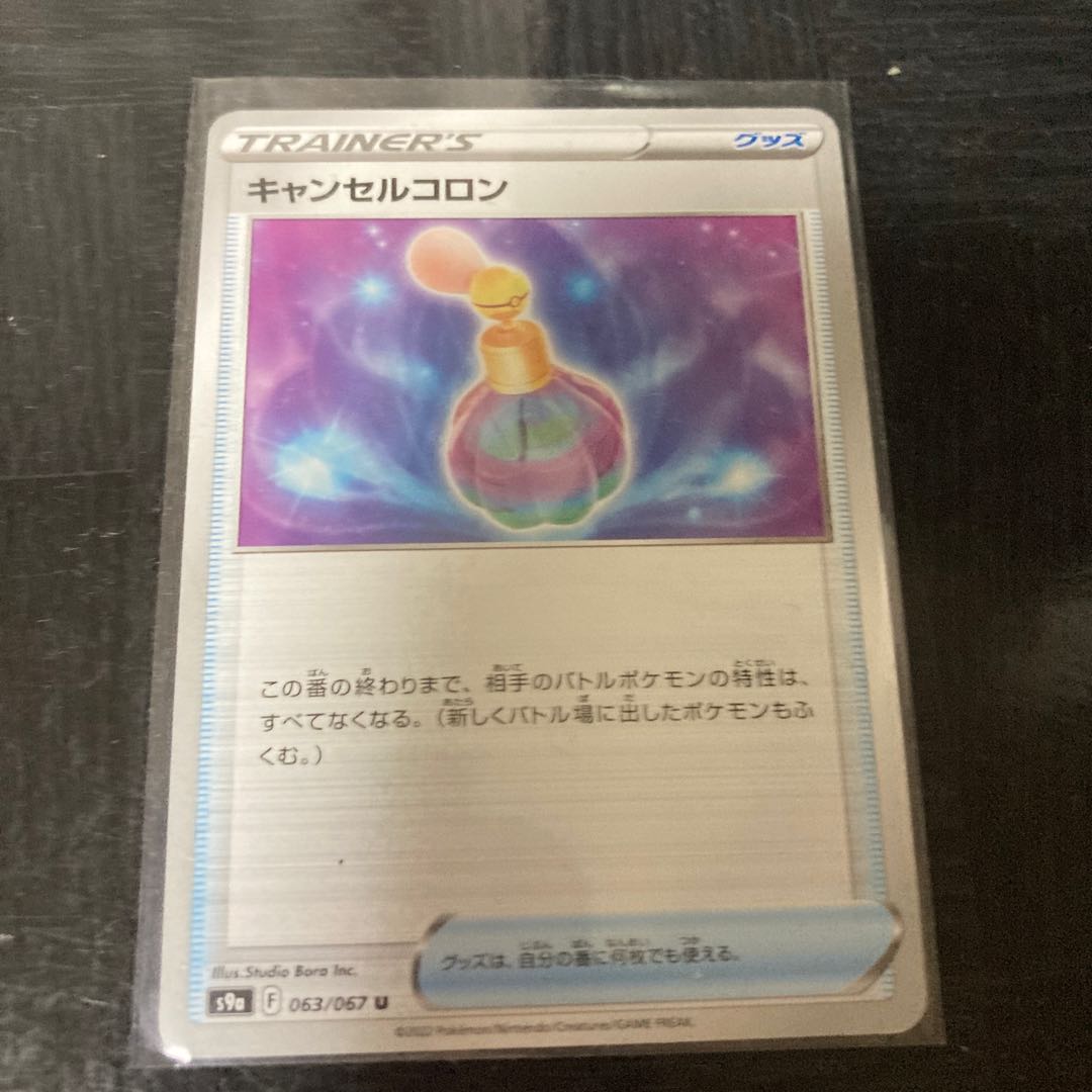 キャンセルコロンU 063/067