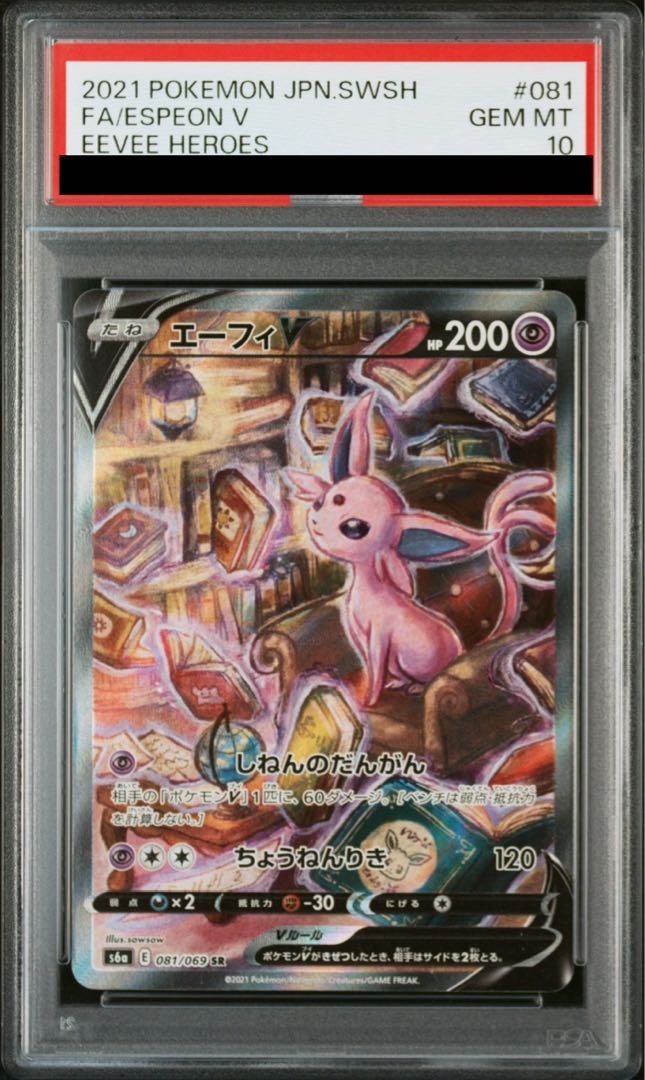 【PSA10】エーフィV SR 081/069