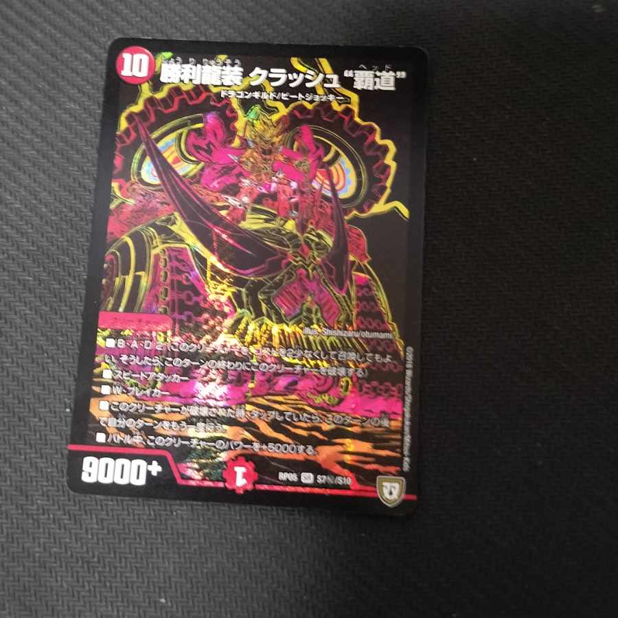 勝利龍装 クラッシュ“覇道” SE S7(秘)/S10 1枚