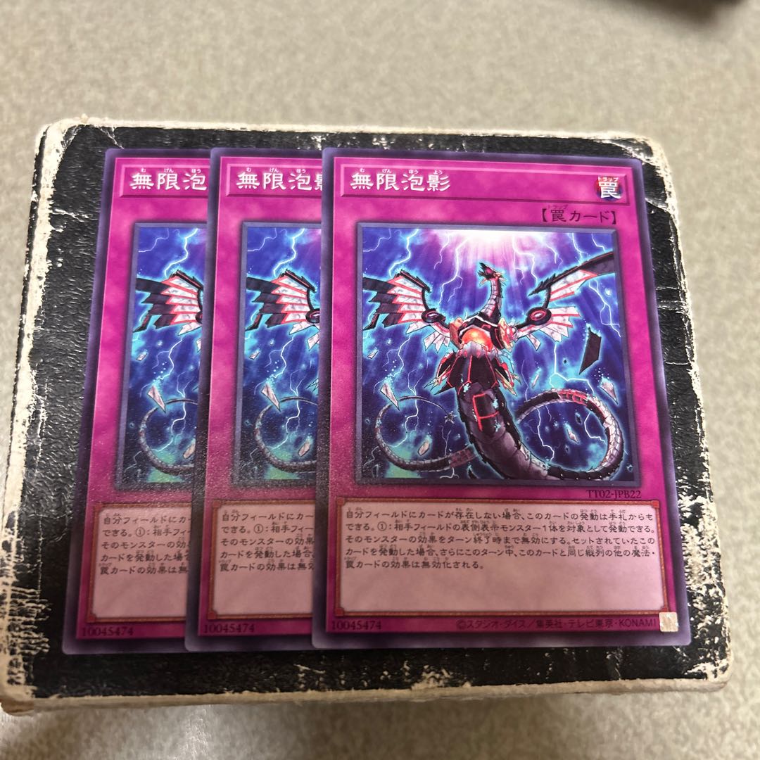 無限泡影　ノーマル 3枚
