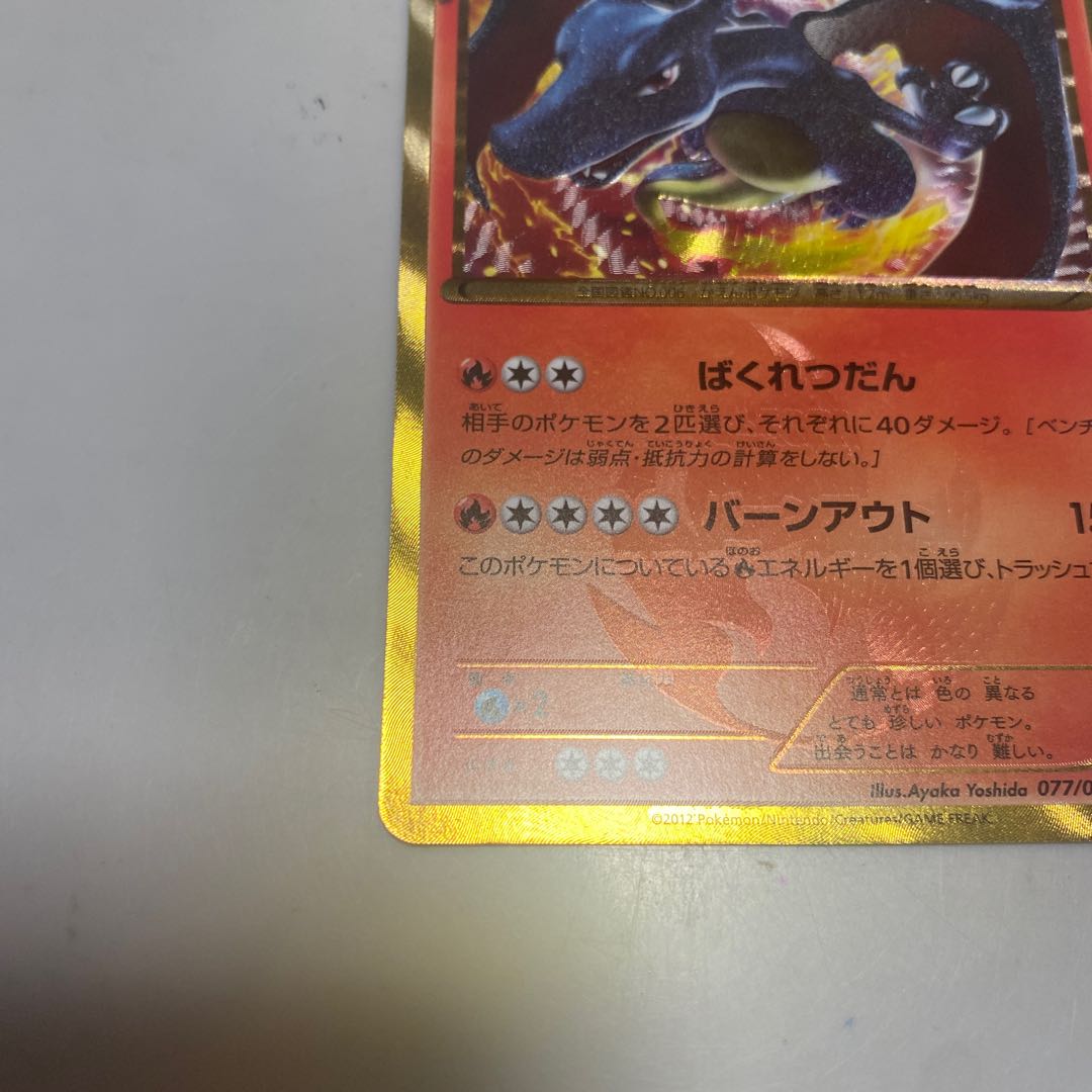 Charizard UR 077/070